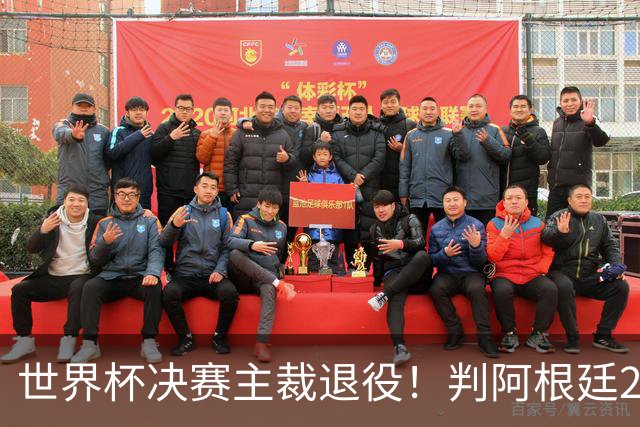 世界杯决赛主裁退役！判阿根廷25次犯规+5黄1红，无视梅西告状捂嘴
