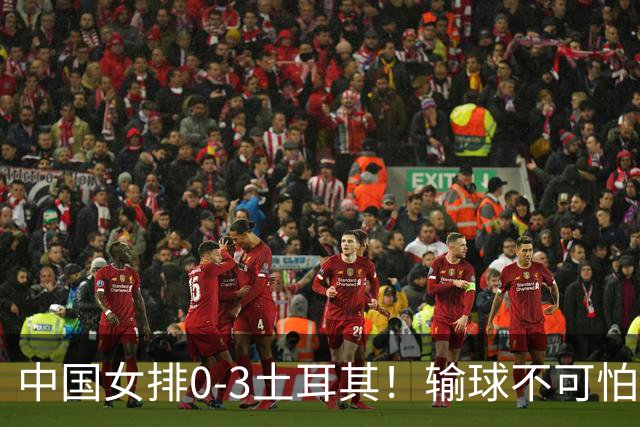 中国女排0-3土耳其！输球不可怕 麻烦的是这三年件事 赵勇遇难题