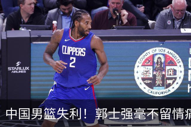 中国男篮失利！郭士强毫不留情痛斥一名先发，并非徐昕，也不是赵嘉义