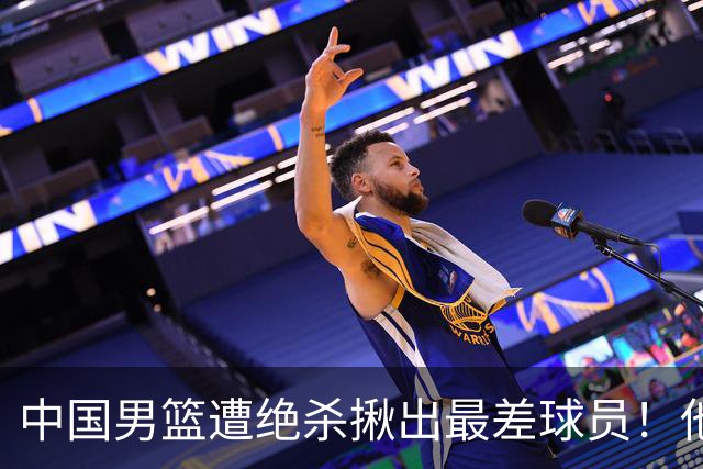 中国男篮遭绝杀揪出最差球员！他上场21分钟，球队输18分 表现太糟