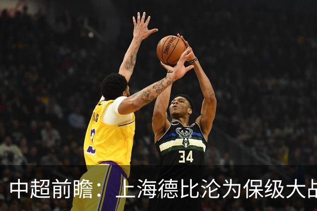 中超前瞻：上海德比沦为保级大战 成都碰国安欲破不胜怪圈
