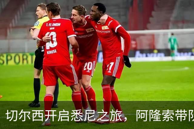 切尔西开启悉尼之旅，阿隆索带队首训并和现场5000名车迷互动