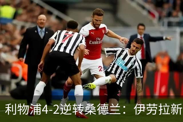 利物浦4-2逆转桑德兰：伊劳拉新战术初露锋芒，防线隐患却让人后背发凉