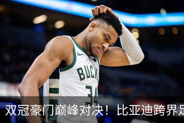 双冠豪门巅峰对决！比亚迪跨界足球？一文读懂中国品牌的全球格局