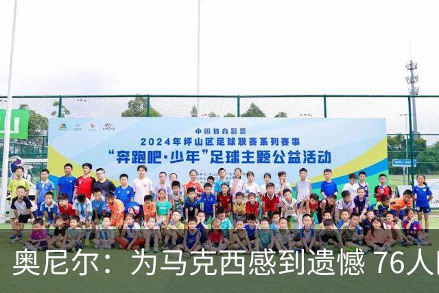 奥尼尔：为马克西感到遗憾 76人四巨头聚首他可能要做出牺牲