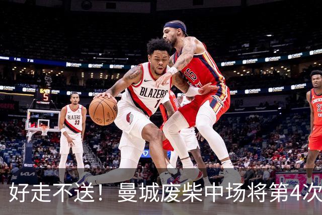 好走不送！曼城废柴中场将第4次外租 加盟6个赛季只踢了31场