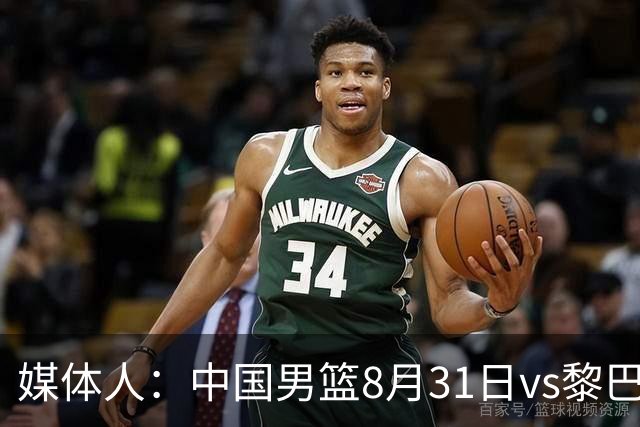 媒体人：中国男篮8月31日vs黎巴嫩的世预赛比赛地确定为浙江诸暨