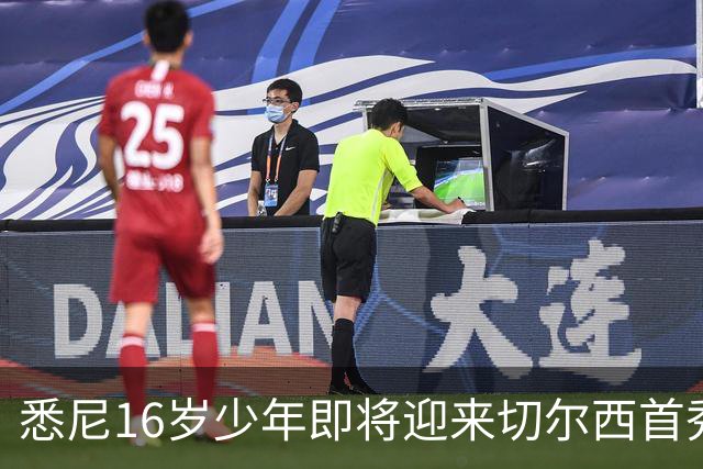 悉尼16岁少年即将迎来切尔西首秀，被称“下一个贝林厄姆”