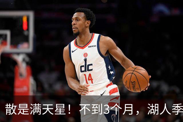 散是满天星！不到3个月，湖人季后赛的首发5人，均找到了新工作
