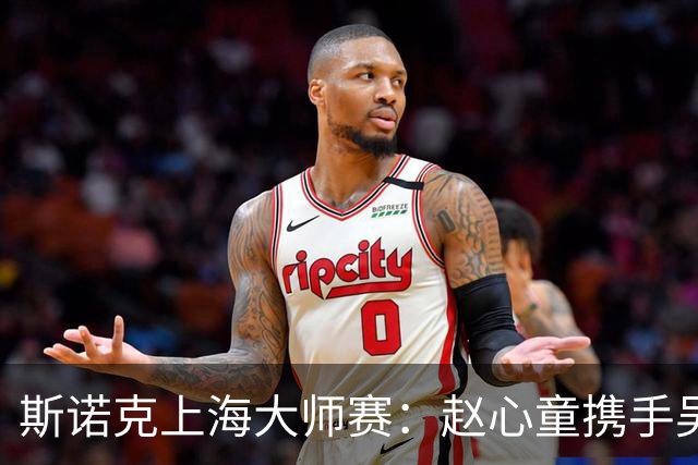 斯诺克上海大师赛：赵心童携手吴宜泽闯入四强