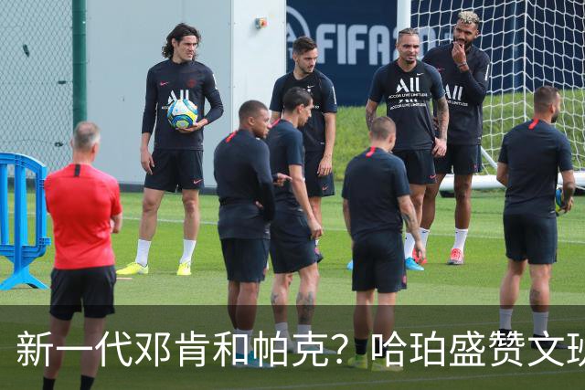新一代邓肯和帕克？哈珀盛赞文班：方方面面，他都是最出色的领袖