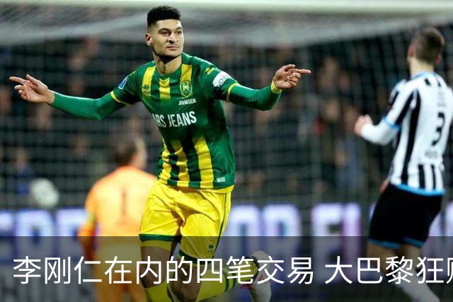 李刚仁在内的四笔交易 大巴黎狂赚一亿欧！大巴黎的算盘打得有多响