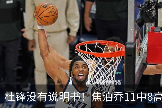 杜锋没有说明书！焦泊乔11中8高效17+9 连场获重用被郭士强激活