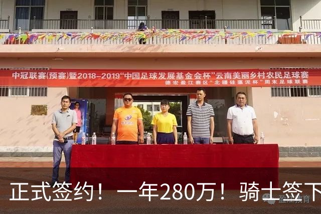 正式签约！一年280万！骑士签下西甲MVP，错失詹姆斯后启动补强B计划