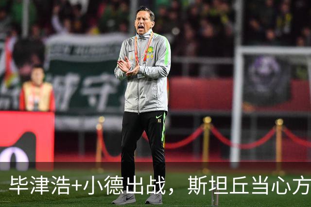 毕津浩+小德出战，斯坦丘当心方昊飞铲，大连省力踢别受伤，重心在德比