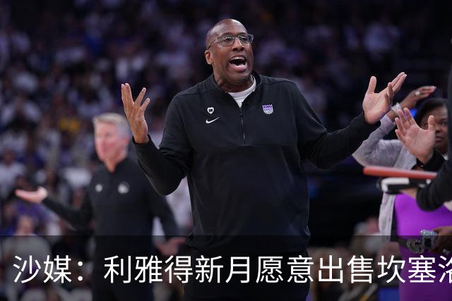 沙媒：利雅得新月愿意出售坎塞洛，球员仍将重返巴萨视为首选