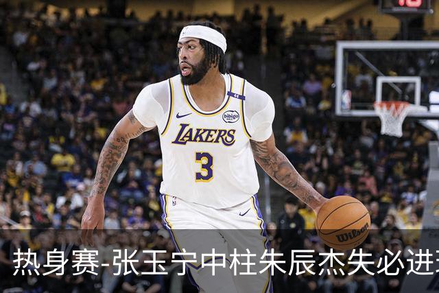 热身赛-张玉宁中柱朱辰杰失必进球 国足狂攻无果0-0泰国