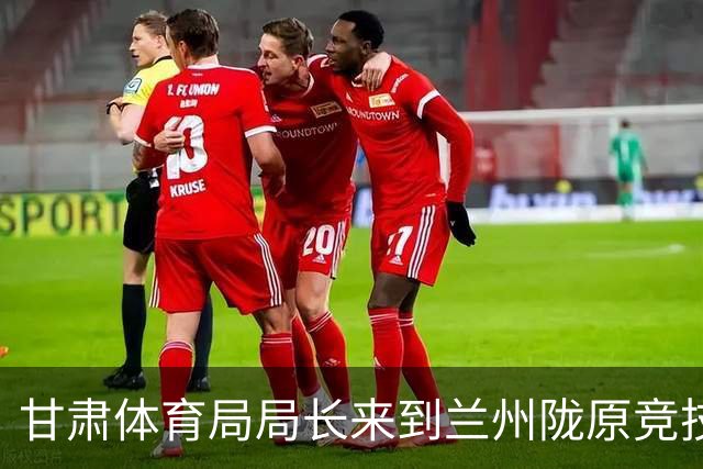 甘肃体育局局长来到兰州陇原竞技驻地，看望慰问教练员和球员