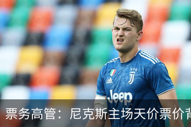 票务高管：尼克斯主场天价票价背后 是纽约积压27年的冠军渴望！