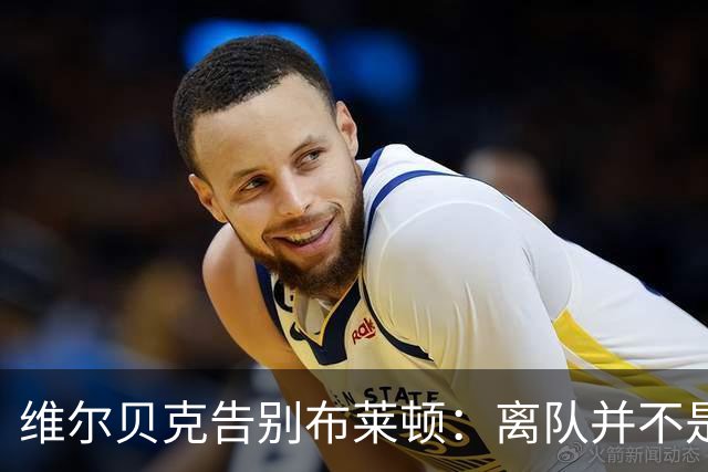 维尔贝克告别布莱顿：离队并不是原本计划好的；我爱你们