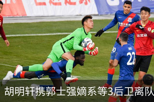 胡明轩携郭士强嫡系等3后卫离队！谁来入替？赵维伦不如混血后卫