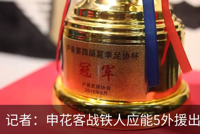 记者：申花客战铁人应能5外援出战，赛季罕见占据外援人数优势
