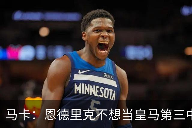 马卡：恩德里克不想当皇马第三中锋，盼说服穆帅