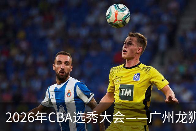 2026年CBA选秀大会——广州龙狮状元签选中宋昕澔
