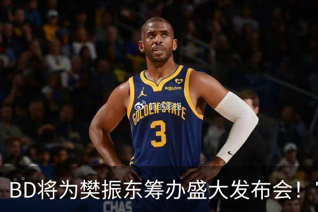 BD将为樊振东筹办盛大发布会！官方晒成绩欢迎 名嘴盼27年回归国乒