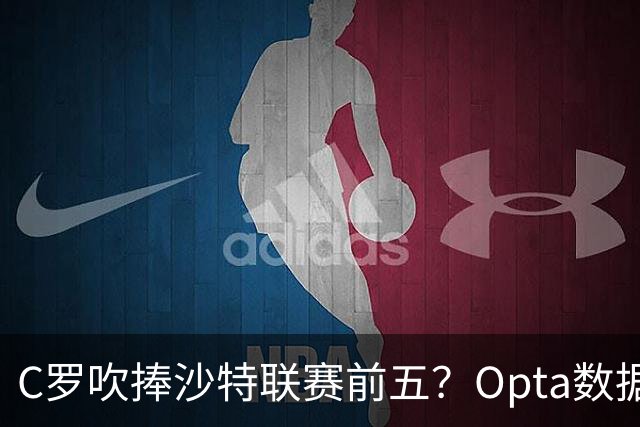 C罗吹捧沙特联赛前五？Opta数据打脸：中超逆袭，西亚沦为“守门员”