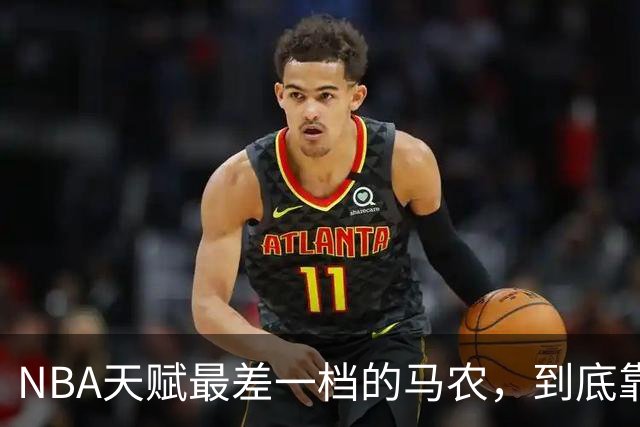 NBA天赋最差一档的马农，到底靠什么赢得湖人队双向合同？
