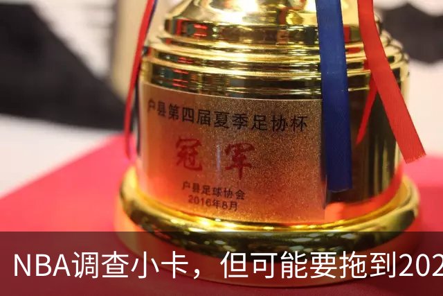 NBA调查小卡，但可能要拖到2027年