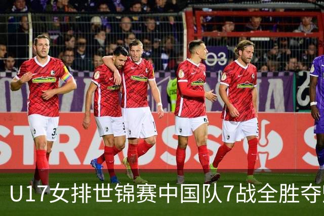 U17女排世锦赛中国队7战全胜夺魁 杨舒茗荣膺MVP